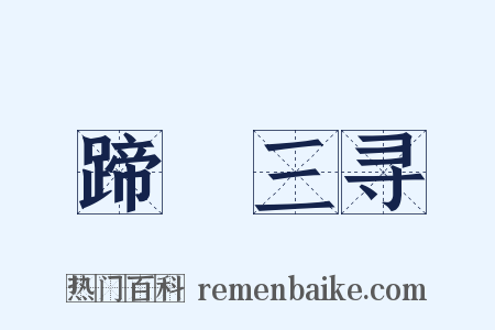 蹄閒三寻是什么意思的图片